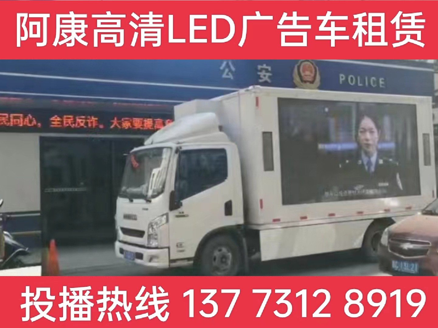 芜湖LED广告车租赁-反诈宣传